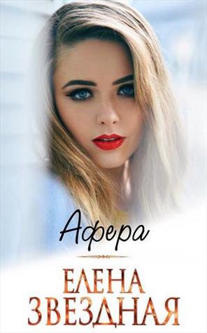 Афера (ebook)