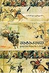 ჰაგაკურე; ფოთლების ჩრდილში ნაამბობი by Yamamoto Tsunetomo
