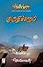 வெண்முரசு – 16 – நூல் பதினாறு – குருதிச்சாரல் (Kurudhichaaral)