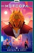Метеора том 8: Король и плут
