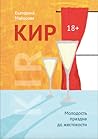 Кир