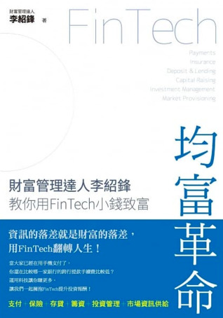 均富革命：財富管理達人李紹鋒教你用FinTech 小錢致富 (Kindle Edition)