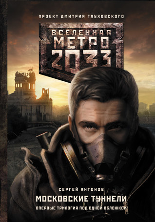 Московские туннели (Метро 2033: Московские туннели, #1-3)