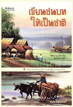 เขียนชนบทให้เป็นชาติ กำเนิดมานุษยวิทยาไทยในยุคสงครามเย็น