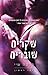 שקרים שוברים (Bound and Broken, #1)