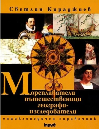 Мореплаватели, пътешественици, географи-изследователи (Paperback)