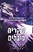 שקרים כובלים (Bound and Broken, #2)