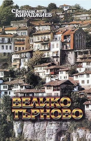 Велико Търново (Paperback)
