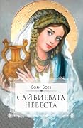 Сайбиевата невеста 