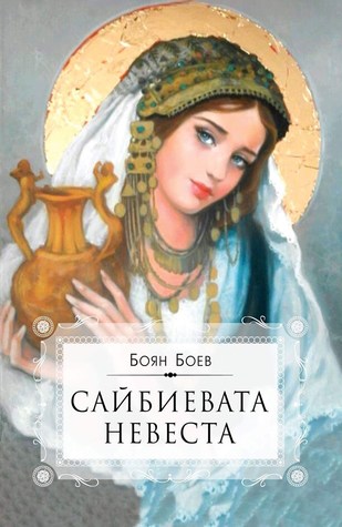 Сайбиевата невеста (Paperback)