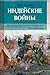 Индейские войны. Как был за...