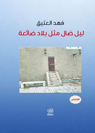 ليل ضال مثل بلاد ضائعة (Unknown Binding)