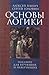 Основы логики. Пособие для верующих и неверующих