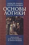 Основы логики. По...