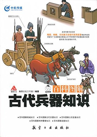 百科图解古代兵器知识by 瀚鼎文化工作室