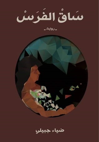 ساق الفرس (Paperback)