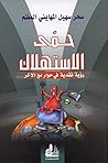‫حمى الاستهلاك؛ ر...