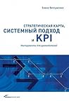 Стратегическая карта, системный подход и KPI. Инструменты для руководителей Стратегическая карта, системный подход и KPI. Инструменты для руководителей