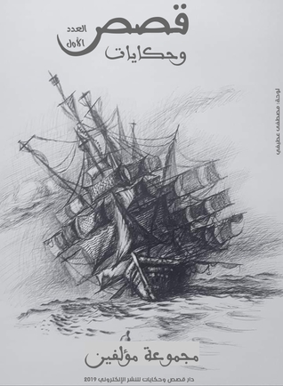 قصص وحكايات (ebook)