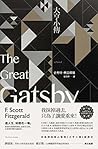 大亨小傳 by F. Scott Fitzgerald