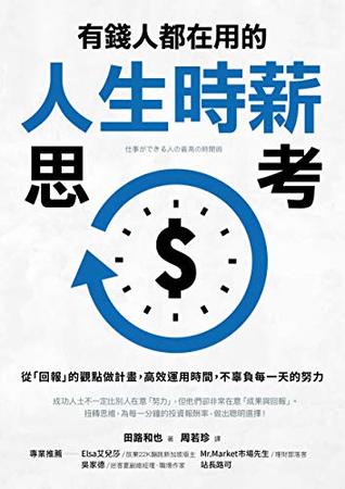 有錢人都在用的人生時薪思考: 從「回報」的觀點做計畫，高效運用時間，不辜負每一天的努力 (Traditional Chinese Edition)