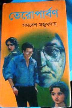 তেরো পার্বণ (Hardcover)