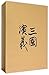 三国演义·补辑（连环画 套装共16册）