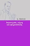 Λογοτεχνία, τέχνη και ψυχανάλυση