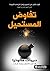 ‫تفاوض المستحيل: كيف تتغلب على الجمود وتحل النزاعات القبيحة‬