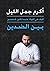 بين الضدين : كيف هي الحياة ...