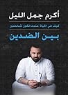 بين الضدين : كيف هي الحياة عندما تكون شخصين