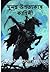 ঘুমন্ত উপত্যকার কাহিনী: The Legend of Sleepy Hollow, Bengali Edition