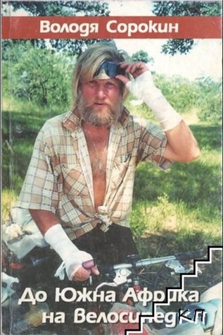 До Южна Африка на велосипед (Paperback)