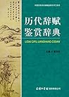 历代辞赋鉴赏辞典
