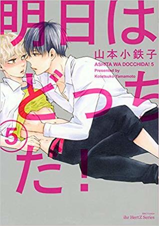 明日はどっちだ! 5 (Ashita wa Docchi da!, 5)