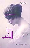 ‫تاريخ الحب (مشرو...
