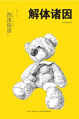 解体诸因 (匠千晓系列)