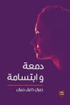 دمعة وابتسامة