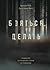 Бояться, но делать. Руководство по управлению страхом от спецназовца