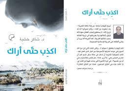 تحميل كتاب اكذب حتى أراك pdf