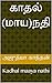 காதல் மாயநதி: Kadhal maaya ...
