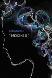 Тютюновий бог (Paperback)