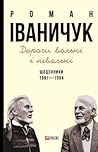 Дороги вольні і невольні
