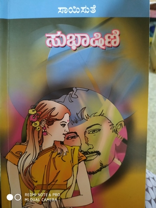 ಸುಭಾಷಿಣಿ (Paperback)