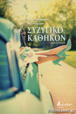 Συζυγικό καθήκον