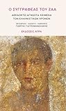 Ο συγγραφέας του Ζαά: Δεκαοκτώ άγνωστα κείμενα των ελληνιστικών χρόνων