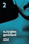 പൊറ്റാളിലെ ഇടവഴിക...