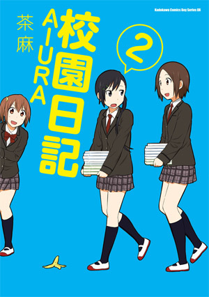 校園日記aiura 2 By 茶麻