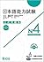 日本語能力試験公式問題集　第二集　N4