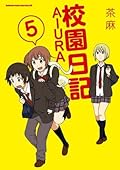 校園日記 AIURA 5
